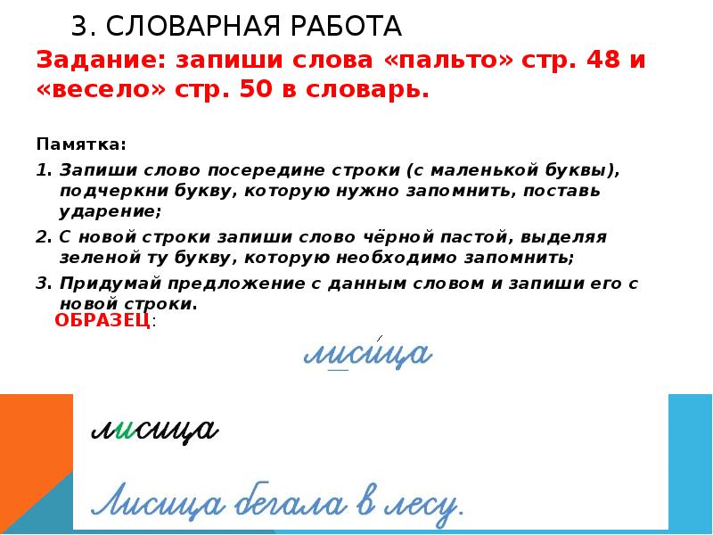 По заданию учебника составьте и запишите памятку. Предложение со словом пальто. Предложение со словом пал то. Составить предложение со словом пальто. Предложение со словом пальто 1 класс.