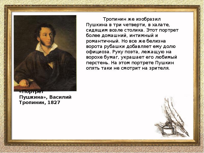 Каким пушкин изображает. Портрет пушкина тропин. И. Каким пушкин изображает. Тропинин «а.