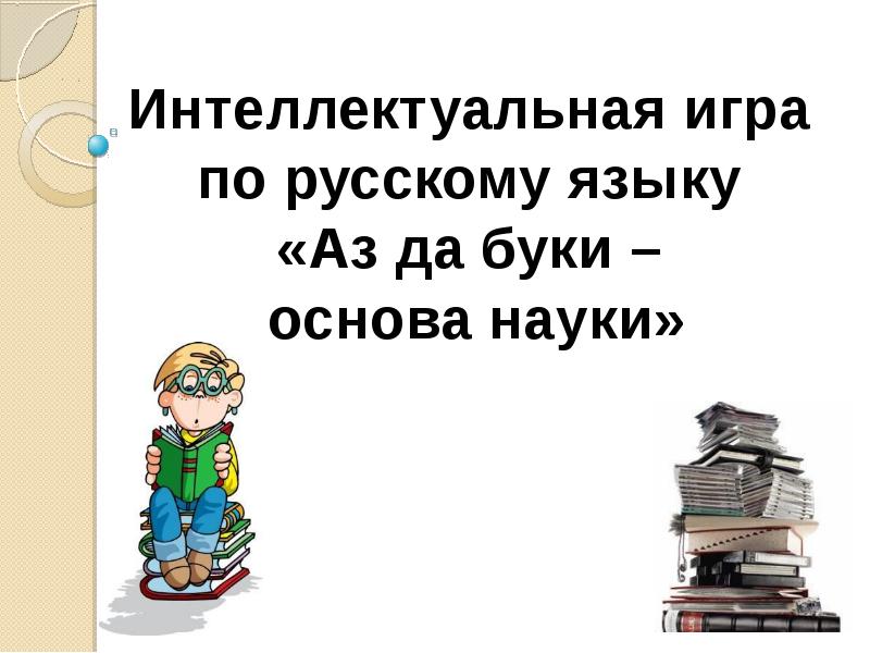 Аз и буки основа науки презентация