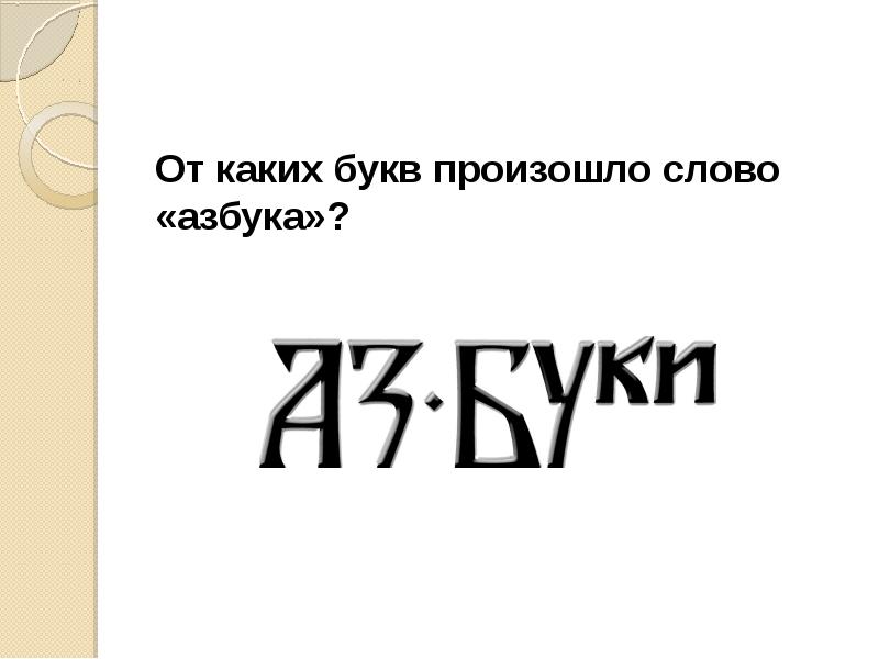 Аз и буки основа науки презентация