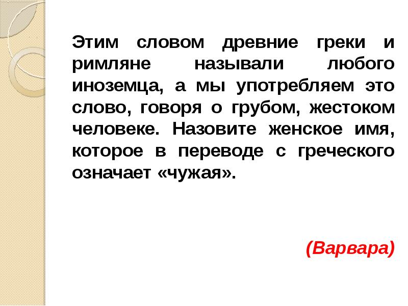 Покрывало в переводе с греческого означает. Что означает слово допотопный.