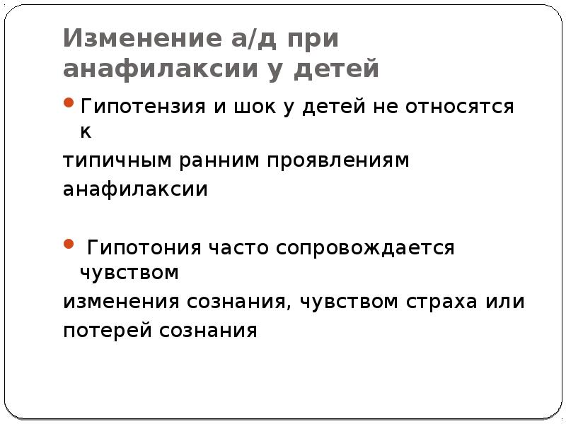 Как изменяются чувства. Анафилаксия. Медиаторы анафилаксии не способны вызывать. Зачем кальций при анафилаксии. 10 Шагов анафилаксии.