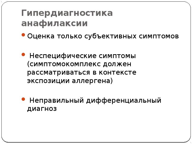 Неспецифическая гипоаллергенная. Гипердиагностика это в медицине. Экспозиция аллергена это.