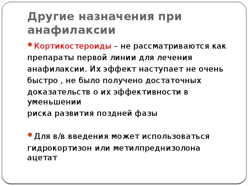 Другой назначение. 1 Линия лекарств при анафилаксии. Первая линия терапии анафилаксии. Препараты кортикостероидами при анафилаксии. Поздняя фаза анафилаксии.