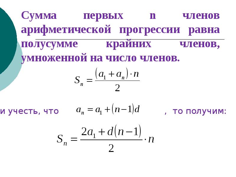 Сумма первых n чисел арифметической прогрессии презентация 9 класс