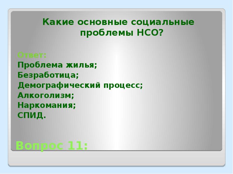 Ответы на проблемы. Основные социальные вопросы. Важные социальные вопросы. Безработица, голод, алкоголизм, наркомания относятся к. Тесты НСО ответы.