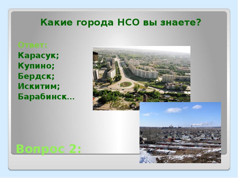 2 какие вы знаете. Купино Карасук. Презентация про город Карасук. Презентация город Купино НСО. Какой город.