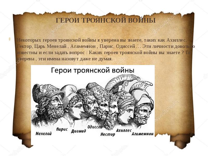 Как звали старшего сына троянского царя. Герои Троянской войны. Главные герои Троянской войны. Троянские герои в Троянской войне. Герои Троянской войны имена.