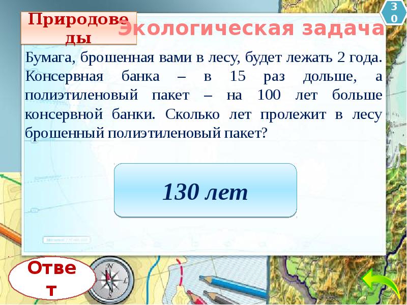 Задачи на бумагу. Задачи на бумаге. Реши экологическую задачу бумага брошенная вами в лесу. Сколько пролежит полиэтиленовый пакет в лесу. Бумага брошенная вами в лесу будет лежать 2 года.