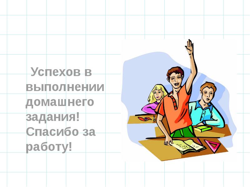 Эмоциональный настрой на выполнение домашнего задания. Успехов вам. Здорово молодцы. Успехов в выполнении заданий. Желаю успехов.