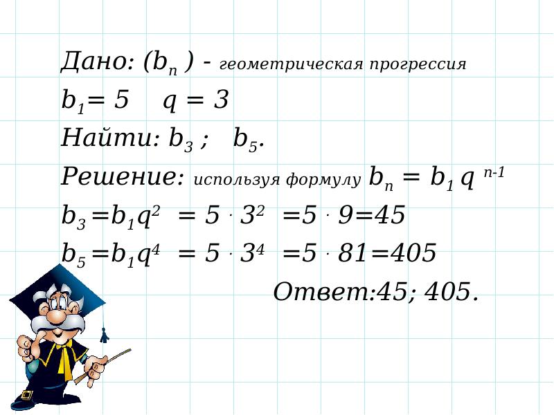 Большая п в формуле. BN=b1*q^(n-1). Формула BN. Формула BN=BN-1*BN+1.