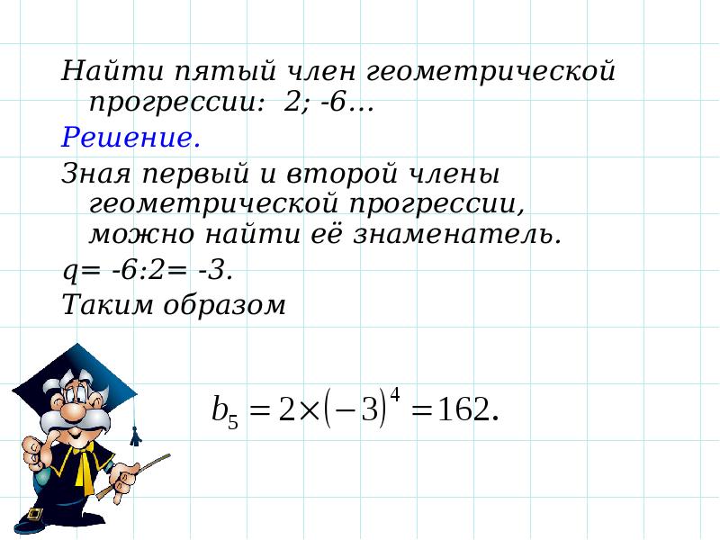 Определено пятый. Найдите пятый член геометрической. Нахождение члена геометрической прогрессии. Как найти член геометрической прогрессии. Формула п-го члена геометрической прогрессии.