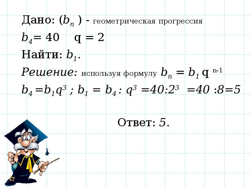 5 геометрических прогрессий. Формула b1 в геометрической прогрессии. Как найти b1 в геометрической прогрессии. B2 Геометрическая прогрессия. Б1 в геометрической прогрессии.