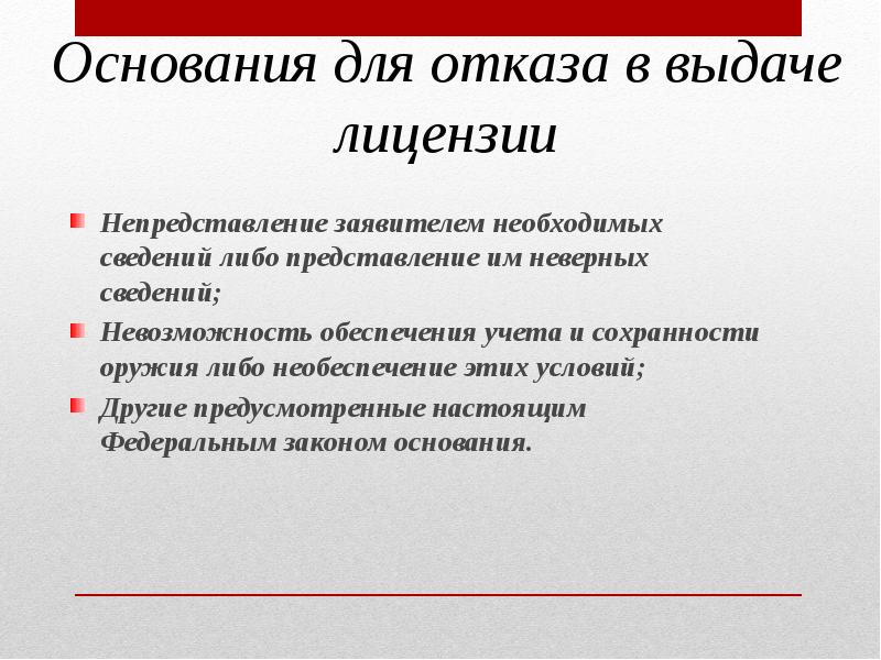 В каких случаях отказ. Основания для отказа в выдаче лицензии. Основания отказа в предоставлении лицензии. Основанием для отказа в выдаче лицензии является. Основания для отказа соискателю лицензии в выдаче лицензии.