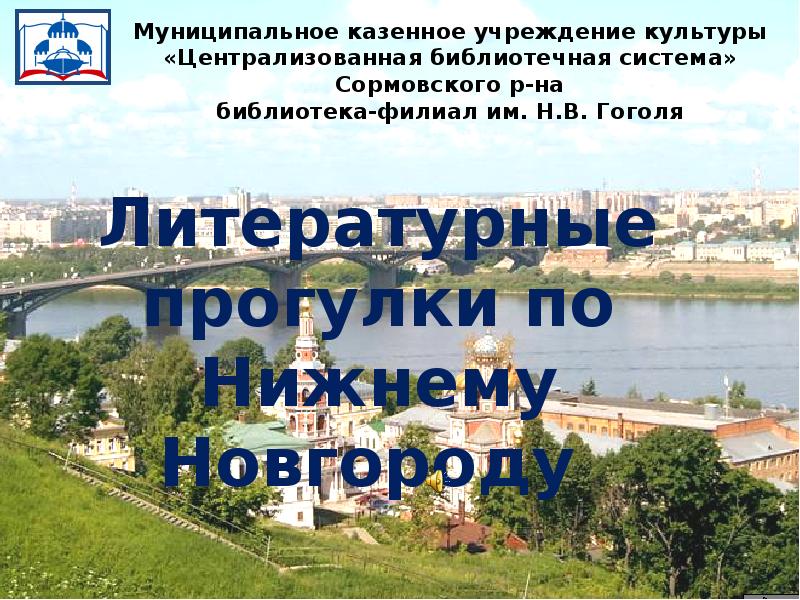 Нижегородская муниципальная