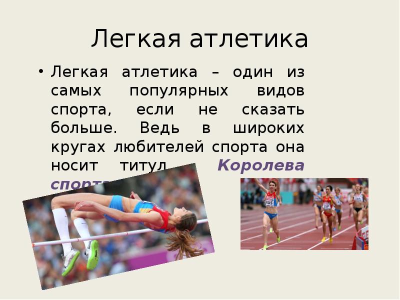 Реферат по легкой атлетике 9. Легкая атлетика. Виды легкой атлетики. Вопросы по теме легкая атлетика. Презентация на тему легкая атлетика по физкультуре.