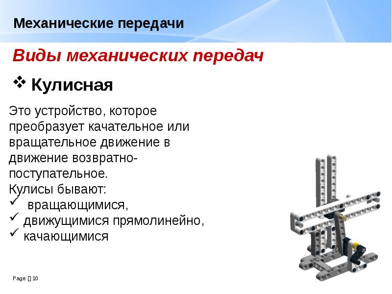 Конструирование механики. Поступательное и вращательное движение. Качательное движение. Какие бывают механические электроузлы в механических приборах. Какие виды механик существуют в магазинах.