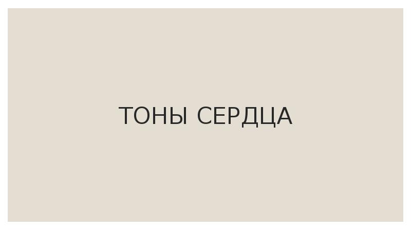 ТОНЫ СЕРДЦА