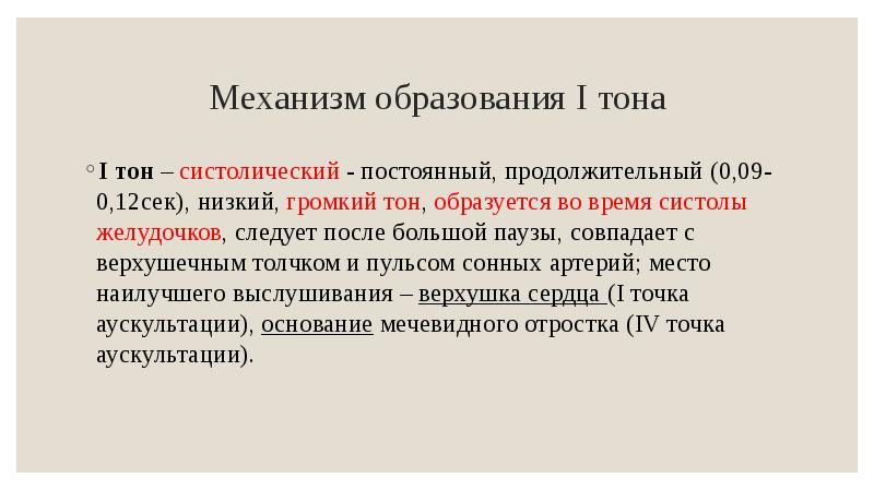 Механизм образования I тона I тон – систолический - постоянный, продолжительный