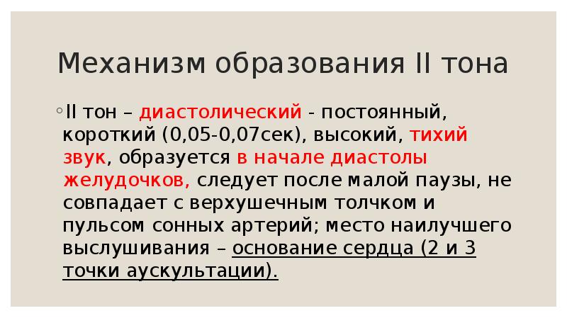 Механизм образования II тона II тон – диастолический - постоянный, короткий