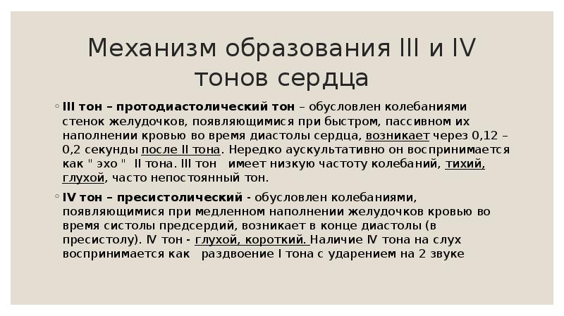 Механизм образования III и IV тонов сердца III тон – протодиастолический