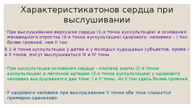 Характеристикатонов сердца при выслушивании При выслушивании верхушки сердца (1-я точка аускультации)