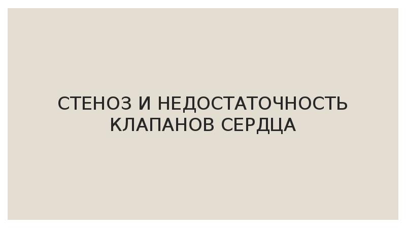 СТЕНОЗ И НЕДОСТАТОЧНОСТЬ КЛАПАНОВ СЕРДЦА