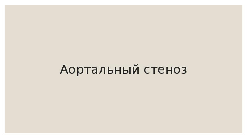 Аортальный стеноз