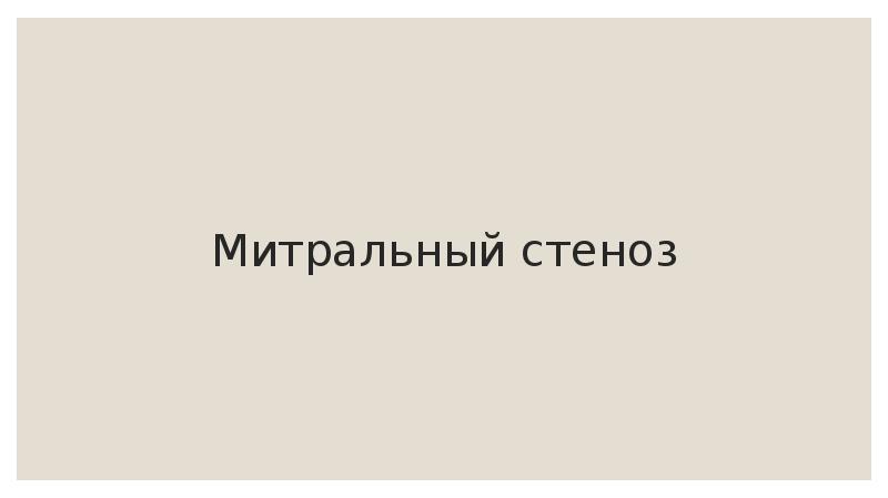 Митральный стеноз