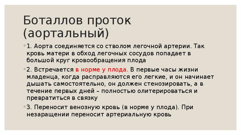 Боталлов проток (аортальный) 1. Аорта соединяется со стволом легочной артерии. Так