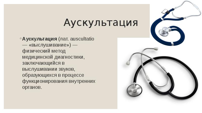 Аускультация Аускультация&nbsp;(лат. auscultatio — «выслушивание») — физический метод медицинской диагностики, заключающийся
