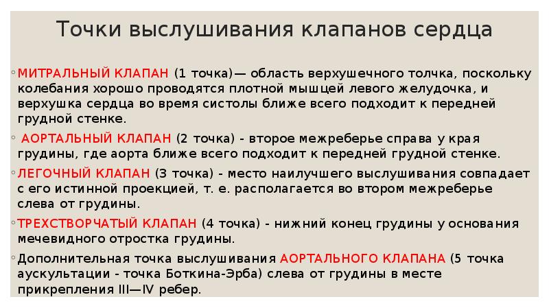 Точки выслушивания клапанов сердца  МИТРАЛЬНЫЙ КЛАПАН (1 точка)— область верхушеч&shy;ного