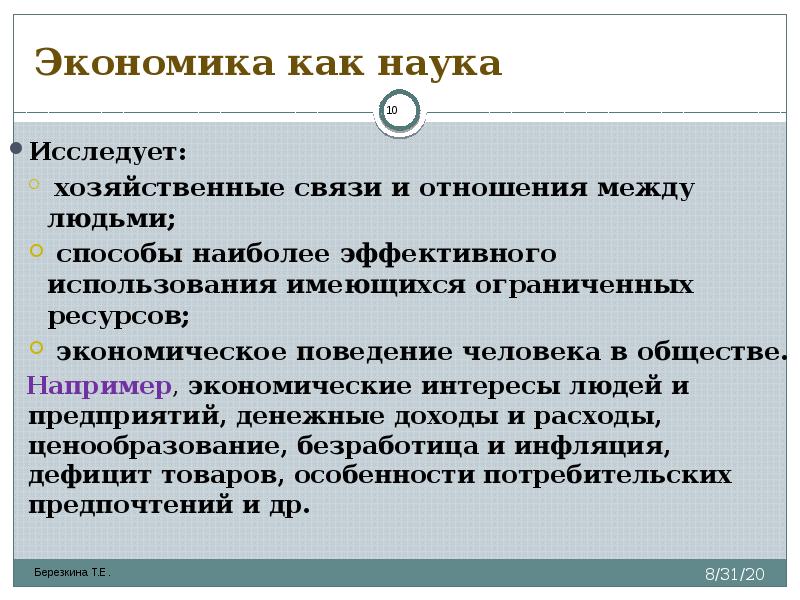 Человек и экономическая наука. Экономика как дисциплина. Экономика как наука это в экономике. Экономика изучает хозяйственную деятельность людей?. Что исследует экономика как наука.