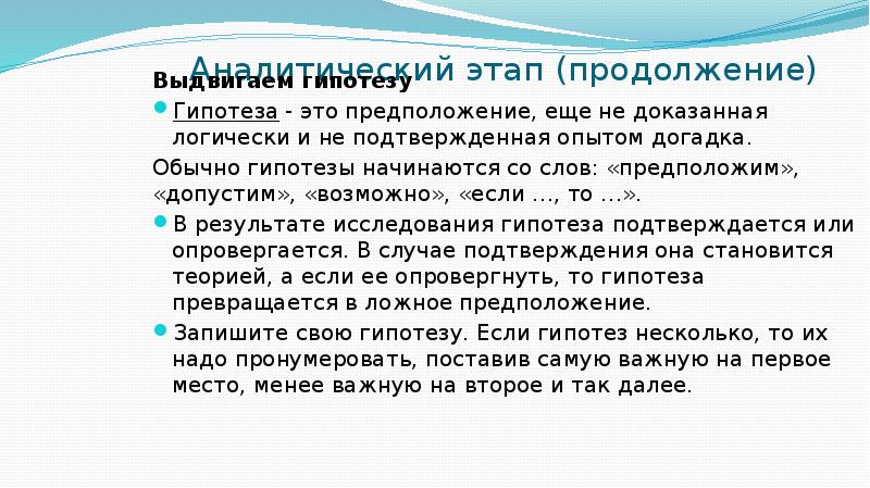 С каких слов начинается гипотеза в проекте