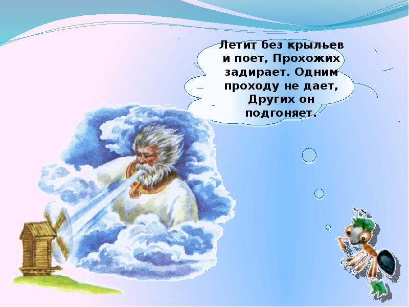 Загадка летает без крыльев плачет. Летит без крыльев и поет прохожих. Летит без крыльев и поет прохожих задирает. Летит без крыльев и поет прохожих задирает одним проходу не дает. Загадка летит без крыльев и поет.