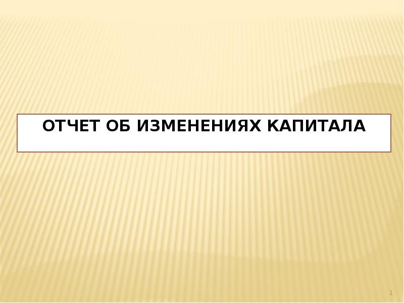 ОТЧЕТ ОБ ИЗМЕНЕНИЯХ КАПИТАЛА