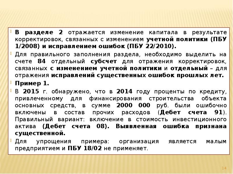 В разделе 2 отражается изменение капитала в результате корректировок, связанных с