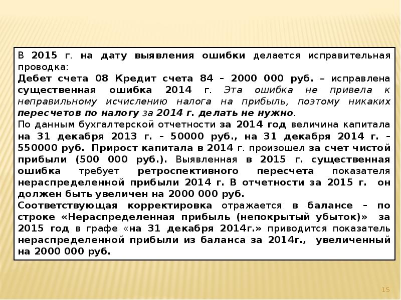 В 2015 г. на дату выявления ошибки делается исправительная проводка: В