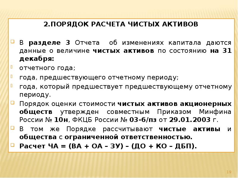 2.ПОРЯДОК РАСЧЕТА ЧИСТЫХ АКТИВОВ 2.ПОРЯДОК РАСЧЕТА ЧИСТЫХ АКТИВОВ В разделе 3