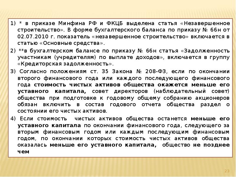 1) * в приказе Минфина РФ и ФКЦБ выделена статья «Незавершенное