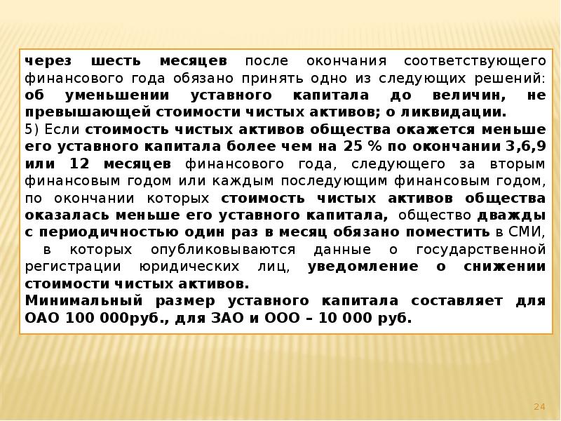 через шесть месяцев после окончания соответствующего финансового года обязано принять одно