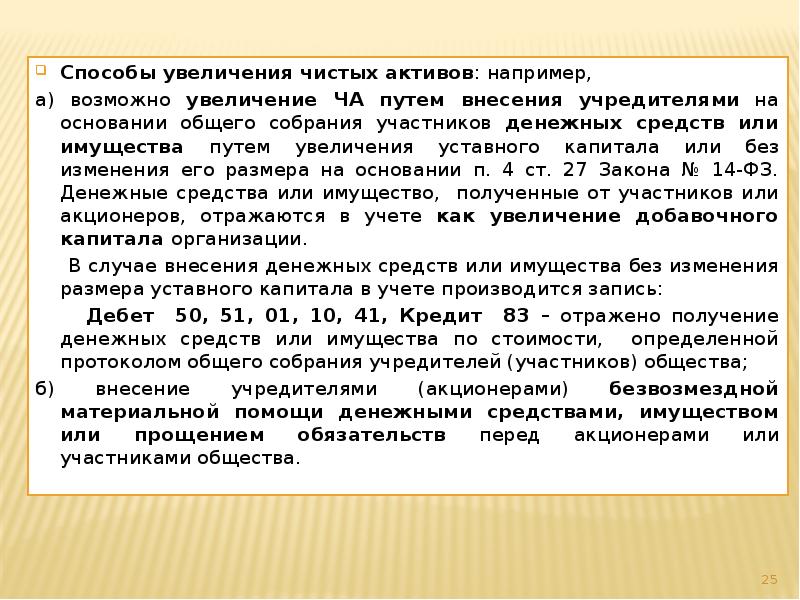 Способы увеличения чистых активов: например,  Способы увеличения чистых активов: например,