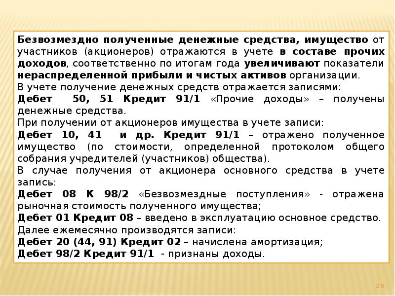 Безвозмездно полученные денежные средства, имущество от участников (акционеров) отражаются в учете
