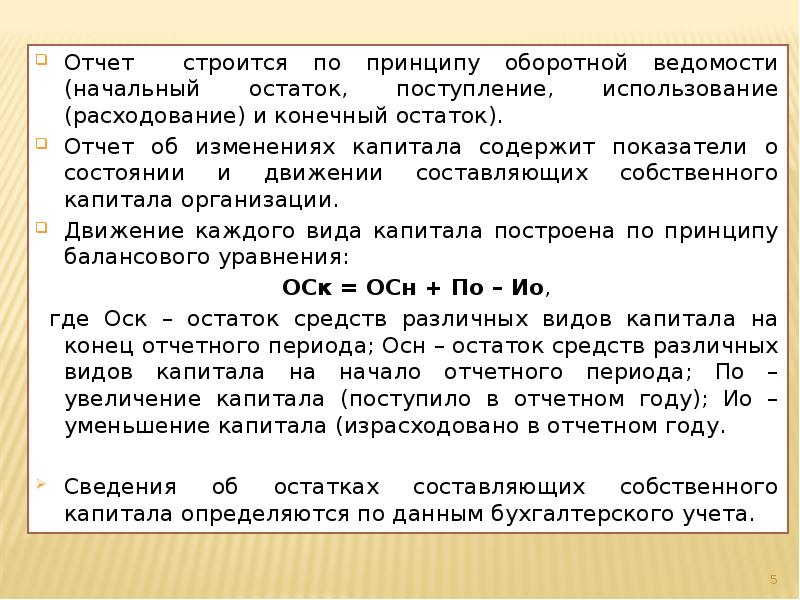 Отчет строится по принципу оборотной ведомости (начальный остаток, поступление, использование (расходование)