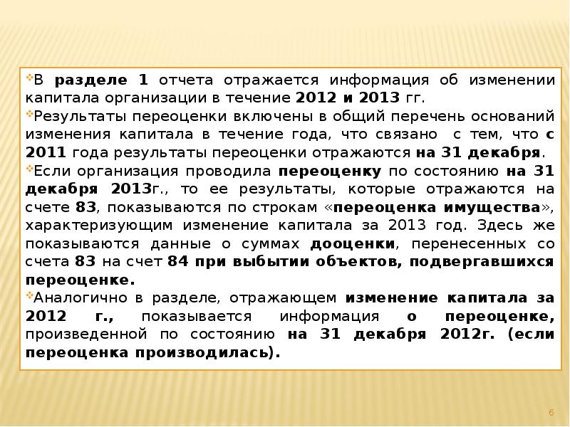 В разделе 1 отчета отражается информация об изменении капитала организации в