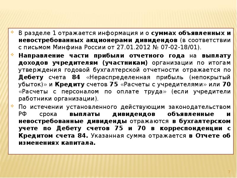 В разделе 1 отражается информация и о суммах объявленных и невостребованных