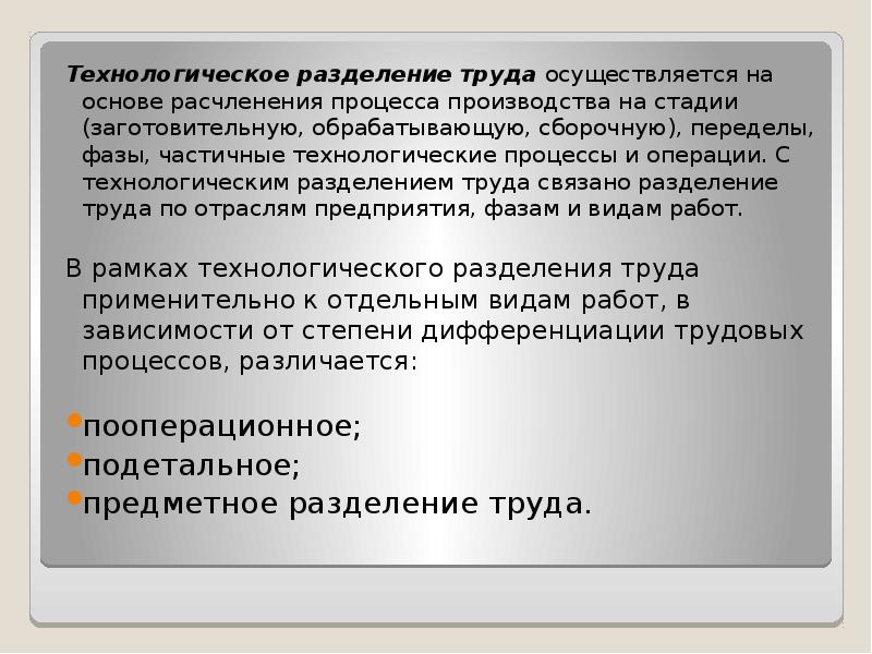 Сообщение на тему европейское разделение труда. Технологическое Разделение труда.