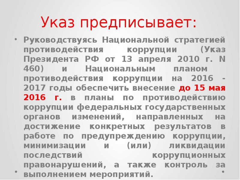 Указ президента рф о национальном плане противодействия коррупции