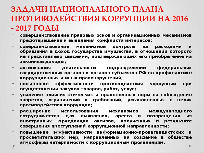 Указ президента рф о национальном плане противодействия коррупции