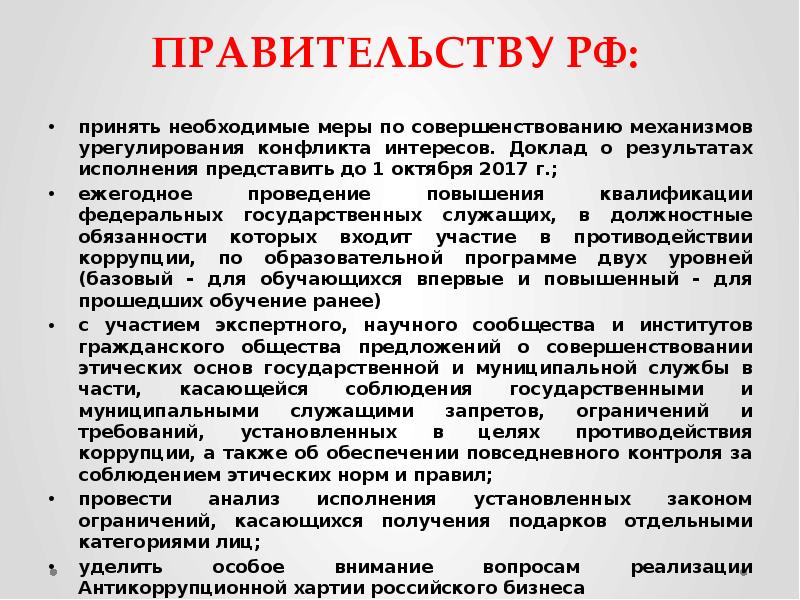 Указ президента рф о национальном плане противодействия коррупции